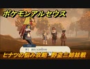 ポケモンアルセウス　ヒナツの悩み攻略　野盗三姉妹戦　【Pokémon LEGENDS アルセウス】