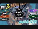 2022冬 Chill Seasonカタログレベル100を目指す！！【Splatoon3実況part316】