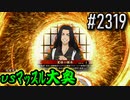 【英傑大戦】 決めるぞ！下剋上 #2319 vsﾏｯｽﾙ大奥
