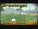 ポケモンアルセウス　ヤンヤンマを捕まえたい！出現場所は？　【Pokémon LEGENDS アルセウス】