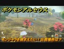 ポケモンアルセウス　モンジャラを捕まえたい！出現場所は？　【Pokémon LEGENDS アルセウス】
