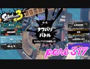 2022冬 Chill Seasonカタログレベル100を目指す！！【Splatoon3実況part317】