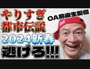 20240104_《臨時LIVE！》やりすぎ都市伝説2024新春スペシャル【放送前夜に生配信】