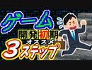 【ゲーム開発】失敗しにくい"作り始め方"について