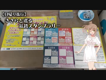 【日帰り旅行】ささらと巡る私鉄スタンプラリー