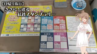 【日帰り旅行】ささらと巡る私鉄スタンプラリー