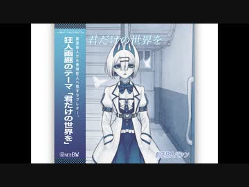 狂人画廊のテーマ「君だけの世界を」