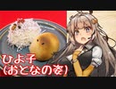 え、酉年にちなんだ縁起物の料理を！？【ひよ子饅頭 & にわとり饅頭】