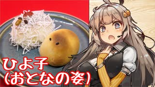 え、酉年にちなんだ縁起物の料理を！？【ひよ子饅頭 & にわとり饅頭】