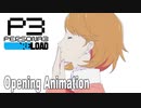 【P3リメイク】『ペルソナ３ リロード』オープニングアニメーション