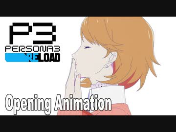 【P3リメイク】『ペルソナ３ リロード』オープニングアニメーション