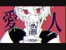 【初音ミク】愛論人 - meri／IRONY