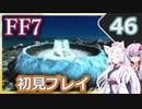 【FF7】イタコとゆかりでお上品に初見実況_Part46