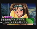 【機動戦艦ナデシコ５１】《ハルカ ミナト攻略０５》第六章クリア