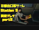 【８番出口系ゲーム】８番出口の電車版ゲーム　Station 5　part2【生声実況】