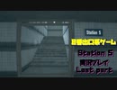 【８番出口系ゲーム】８番出口の電車版ゲーム　Station 5　Last part【生声実況】