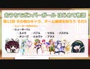 おうちでボンバーガール はじめて物語 第12回 その他のキャラ、チーム編成を知ろう その3(シューター編)