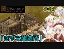 【Stronghold: Definitive Edition】堅実にお城を作るよ #4【A.I.VOICE2実況】