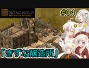 【Stronghold: Definitive Edition】堅実にお城を作るよ #4【A.I.VOICE2実況】