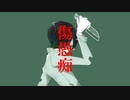 傷愚痴/本人が歌ってみた