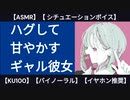 【甘々・低音ボイス】ギャル彼女はあまやかし上手【KU100・シチュエーションボイス】