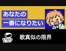 あなたの一番になりたい【歌ってみた】