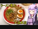 ラーメン東大 大道本店【VOICEROIDグルメ】