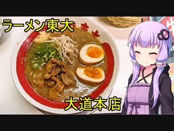 ラーメン東大 大道本店【VOICEROIDグルメ】