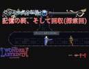 【Deedlit in WONDER LABYRINTH】第１１回　記憶の終、そして回収(探索回)　じっくり気分転換　ロードス島戦記　ディードリット　イン　ワンダーラビリンス