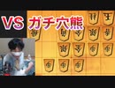 鉄壁ガチ穴熊 攻略に挑戦するワイ