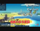 【KINGDOMS-AND-CASTLES】第7回　威厳のある王国　じっくり気分転換　キングダムアンドキャッスル