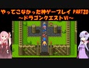 【ドラゴンクエストⅥ】ゆかあかが通ってこなかった神ゲーを初見プレイ　第20回　～ドラクエⅥ編～【Voiceroid実況】