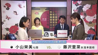 第27期 ドコモ杯女流棋聖戦 本戦1回戦 第1局 藤沢里菜女流本因坊 vs 小山栄美七段