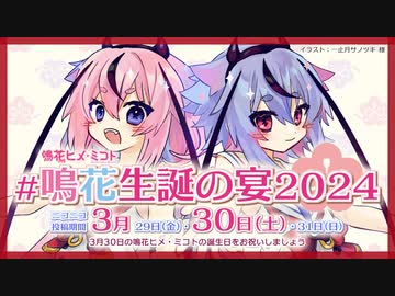 # 鳴花生誕の宴2024 のススメ【鳴花ヒメ・ミコト】