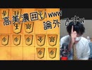 四間飛車に高美濃囲いってさwwwwwwww