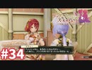 【実況】リディー＆スールのアトリエDXをまったりプレイ part34