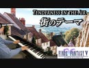 FF5「街のテーマ」ピアノで弾いてみた | ファイナルファンタジー5 BGM