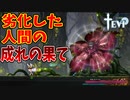 これが人が劣化した成れの果てか【TEVI】#18