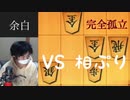 勝勢への近道は相手駒を孤立させることだ