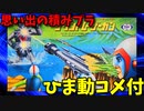 【ひま動コメ付】 思い出の積みプラレビュー集 第152回 ☆ マルイ 科学レンジャー隊ヒミツ兵器 サウンドレーザーガン　