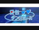 【Fate/MMD】弊デアで愛包ダンスホール