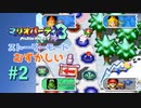 【実況】いかさまキノコのターン！！【マリオパーティ3】【ストーリーモード むずかしい】#2