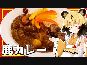 おつかれごはん#144「鹿カレー」