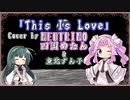 【四国めたん】This Is Love/宇多田ヒカル【NEUTRINOカバー】