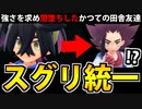 【実況】ポケモンSVでたわむれる この後闇堕ちする「スグリ統一」