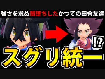 【実況】ポケモンSVでたわむれる この後闇堕ちする「スグリ統一」