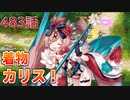 うぷ主は美少年になるようです モンスター娘TD 483話 イベントシナリオ「招福の竜躍道」E-2