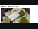 予め茹でて取っておいた具材でもちカレー