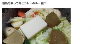 予め茹でて取っておいた具材でもちカレー