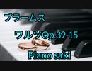 ブラームス ワルツOp.39-15　ピアノ演奏